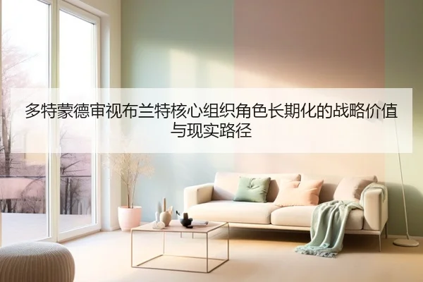 多特蒙德审视布兰特核心组织角色长期化的战略价值与现实路径