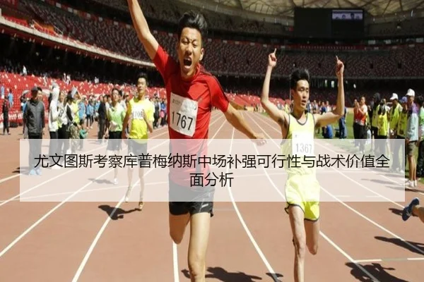 尤文图斯考察库普梅纳斯中场补强可行性与战术价值全面分析