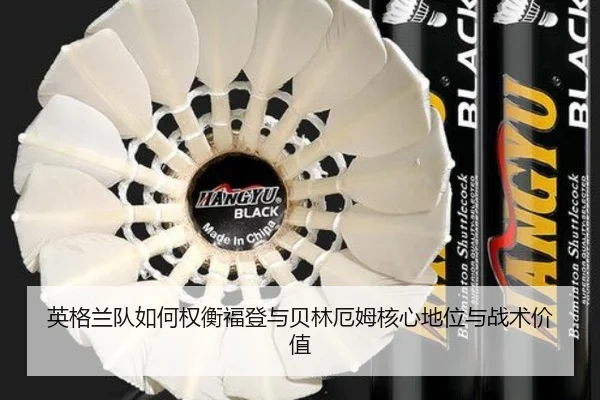 英格兰队如何权衡福登与贝林厄姆核心地位与战术价值