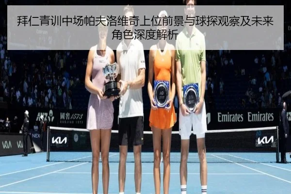 拜仁青训中场帕夫洛维奇上位前景与球探观察及未来角色深度解析