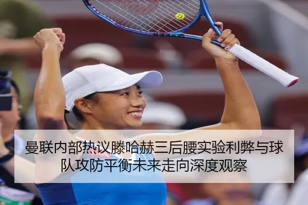 曼联内部热议滕哈赫三后腰实验利弊与球队攻防平衡未来走向深度观察