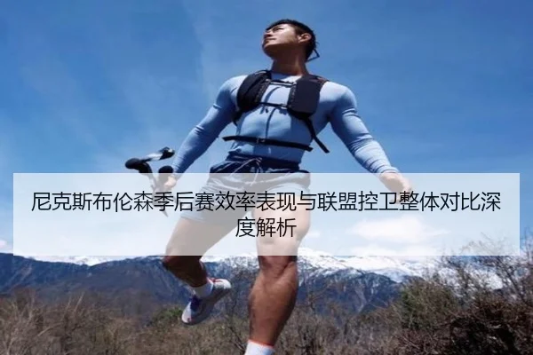 尼克斯布伦森季后赛效率表现与联盟控卫整体对比深度解析